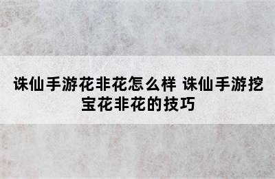 诛仙手游花非花怎么样 诛仙手游挖宝花非花的技巧